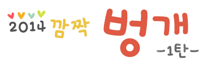깜짝벙개1탄2.jpg