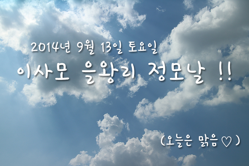 이사모을왕리정모03.jpg
