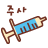 주사.gif