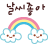 날씨좋아.gif
