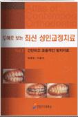 도해로 보는 최신 성인 교정 치료 Vol.Ⅰ 발치치료 표지