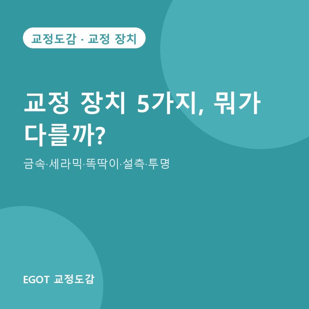 교정 장치 5가지, 뭐가 다를까?