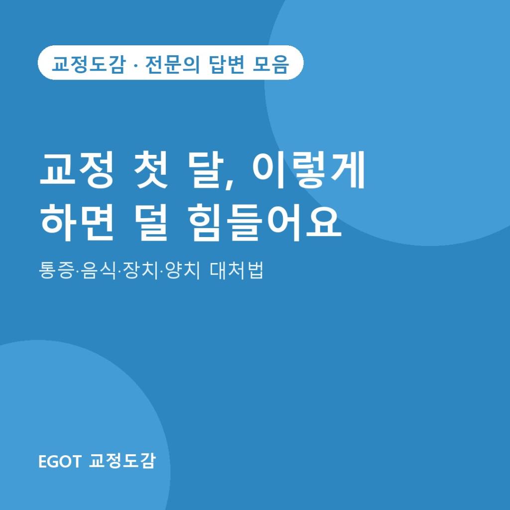 교정 첫 달, 이렇게 하면 덜 힘들어요