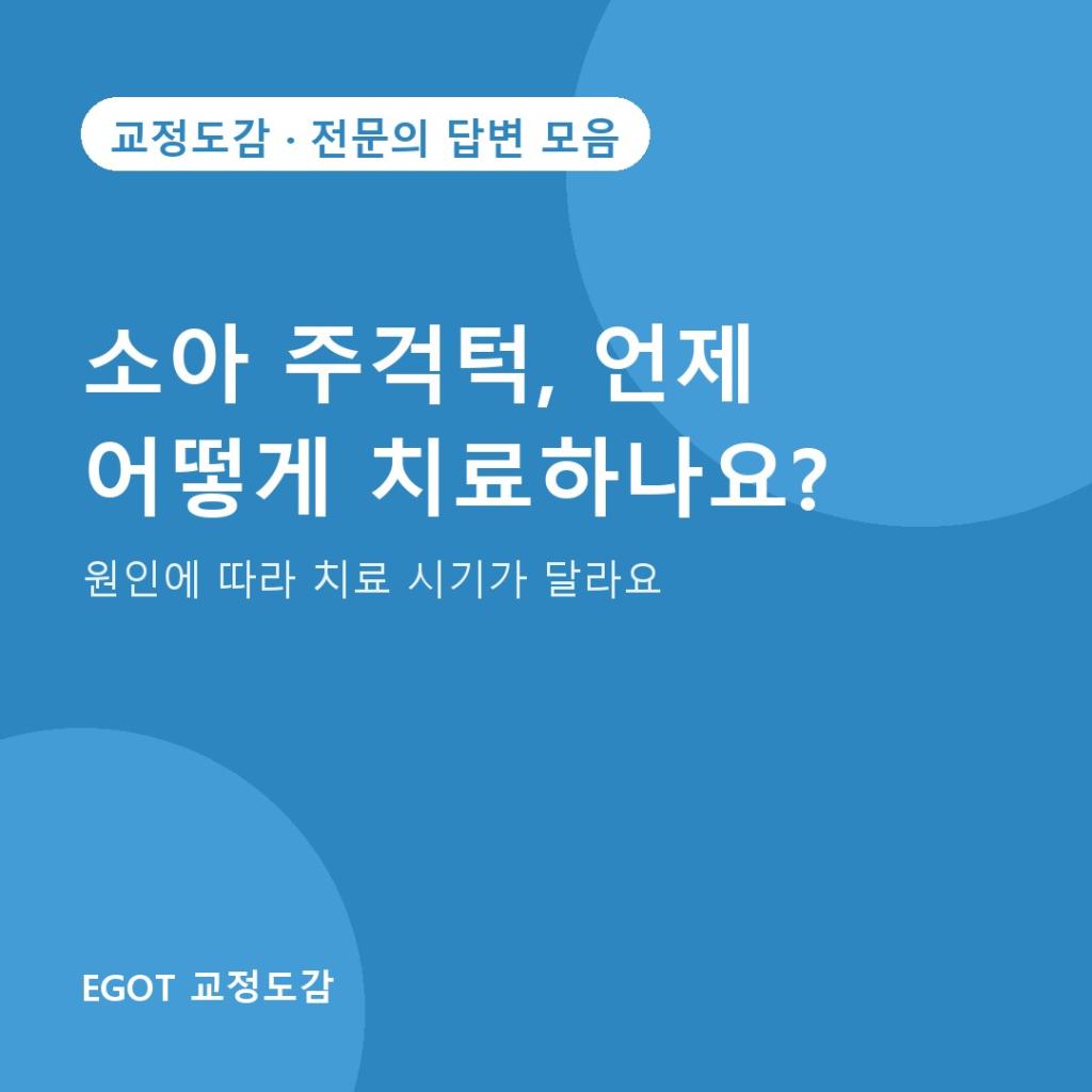 소아 주걱턱, 언제 어떻게 치료하나요?