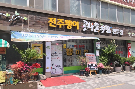 왱이네콩나물국밥01.JPG