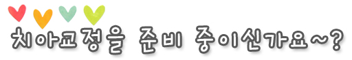 치아교정준비중이신가요.jpg
