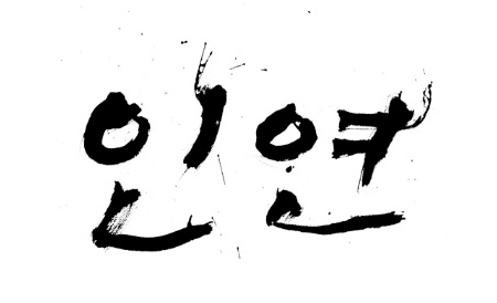 인연.jpg