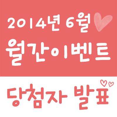 월간이벤트당첨자발표201406.png