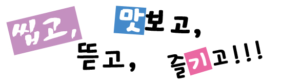 씹고뜯고맛보고즐기고.jpg