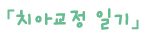이사모사이트이용안내04.jpg