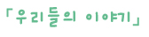 이사모사이트이용안내01.jpg