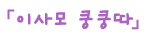 이사모사이트이용안내05.jpg